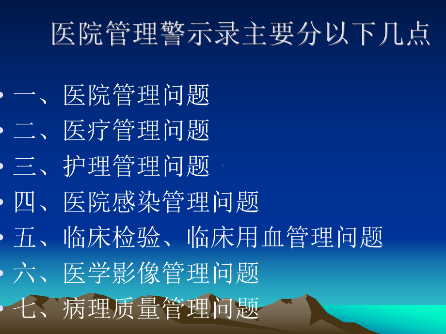 医院管理问题警示录课件.ppt_第2页