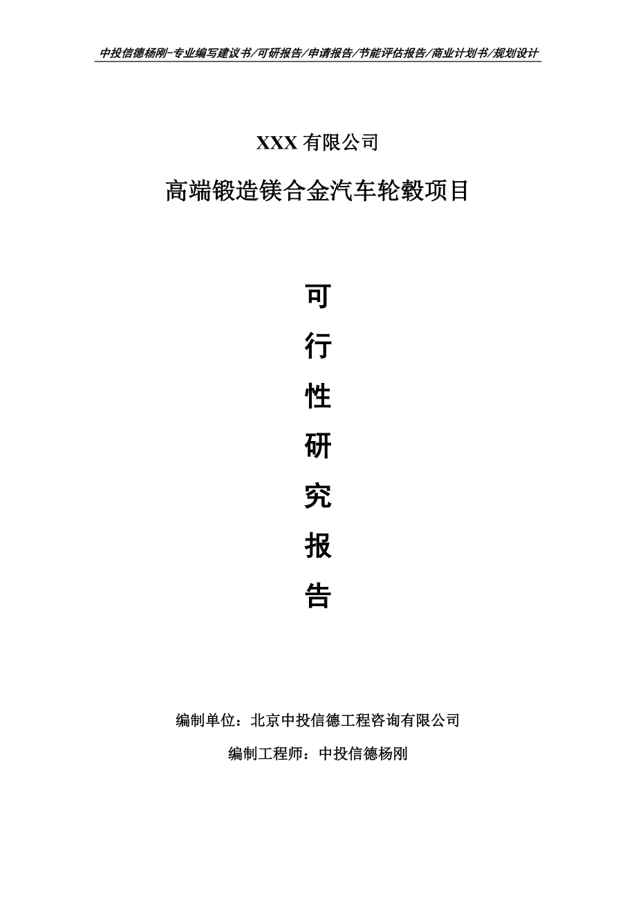 高端锻造镁合金汽车轮毂项目可行性研究报告申请书备案.doc_第1页