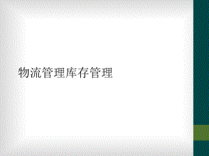 物流管理库存管理课件.ppt