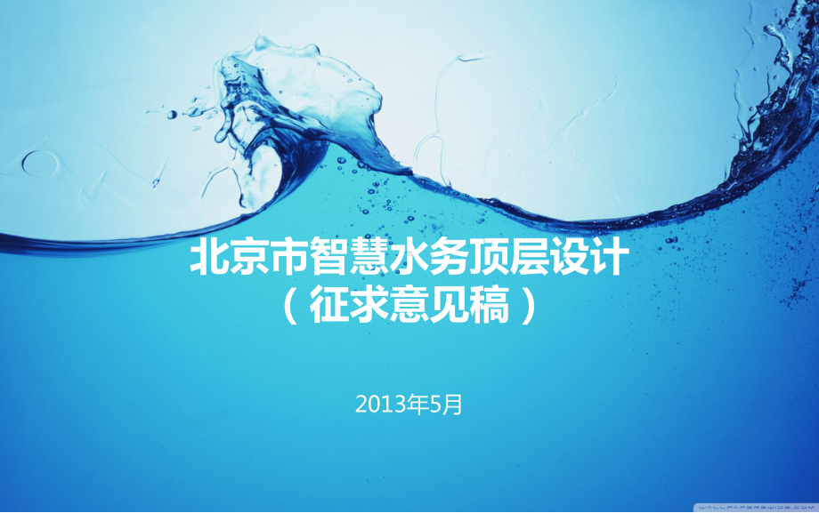 北京市智慧水务顶层设计(总工会)课件.ppt_第1页