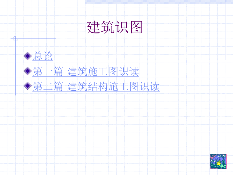 建筑工程识图(基础知识)课件.ppt_第2页