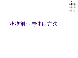 药物剂型与使用方法课件.ppt