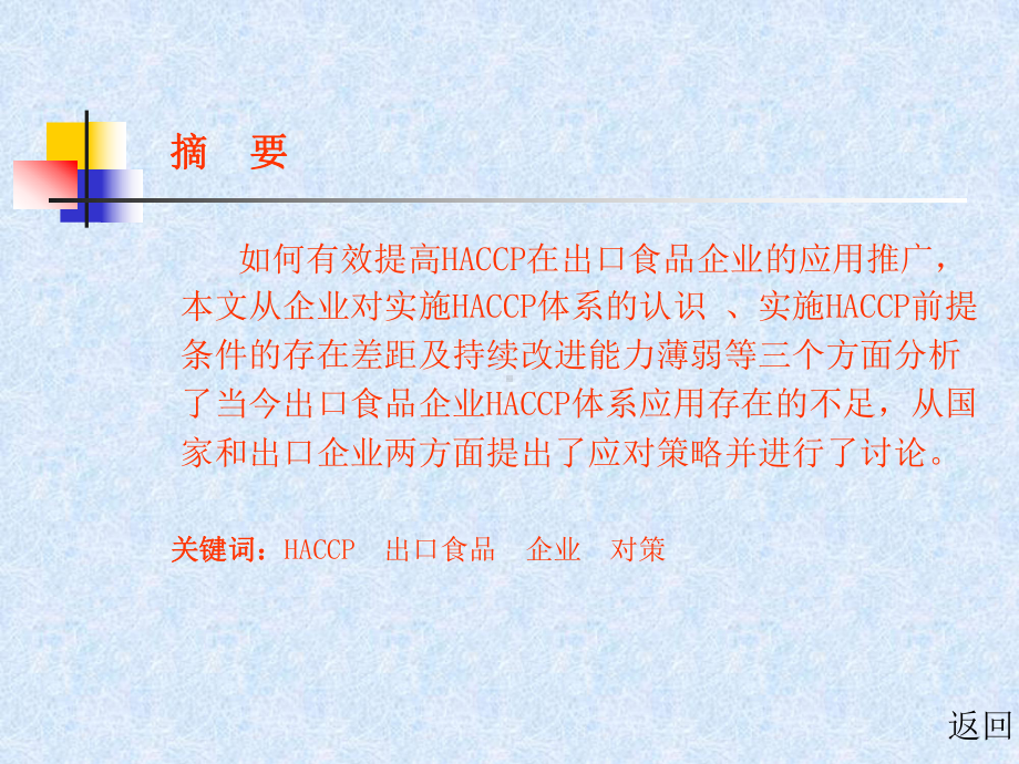 出口食品企业HACCP体系应用的存在问题和对策课件.ppt_第2页