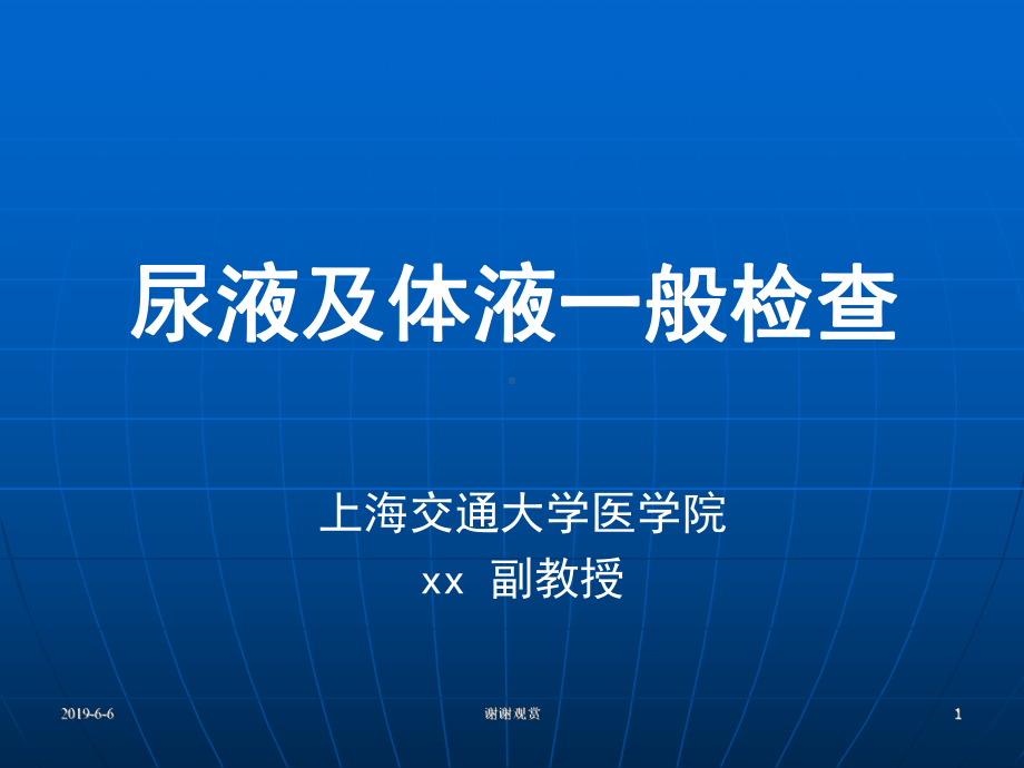 尿液及体液一般检查通用模板课件.pptx_第1页