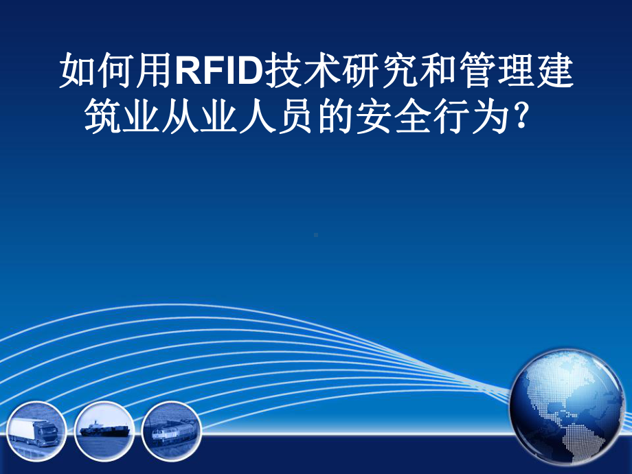 建筑业从业人员的安全行为与RFID技术的应用.课件.ppt_第1页