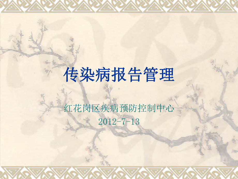 传染病报告管理课件.ppt_第1页