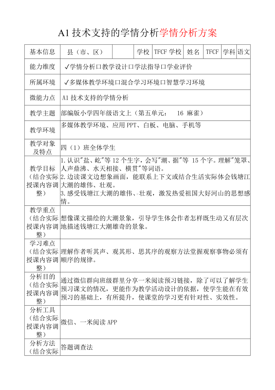 A1技术支持的学情分析[模板]-学情分析方案+学情分析报告[2.0微能力获奖优秀作品]：小学四年级语文上（第五单元：　16 麻雀）.docx（只是模板,内容供参考,非本课内容）_第2页