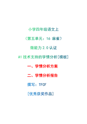 A1技术支持的学情分析[模板]-学情分析方案+学情分析报告[2.0微能力获奖优秀作品]：小学四年级语文上（第五单元：　16 麻雀）.docx（只是模板,内容供参考,非本课内容）