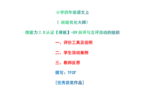 B9自评与互评活动的组织-评价工具及说明+学生活动案例+教师反思[2.0微能力获奖优秀作品]：小学四年级语文上 班级优化大师.pdf