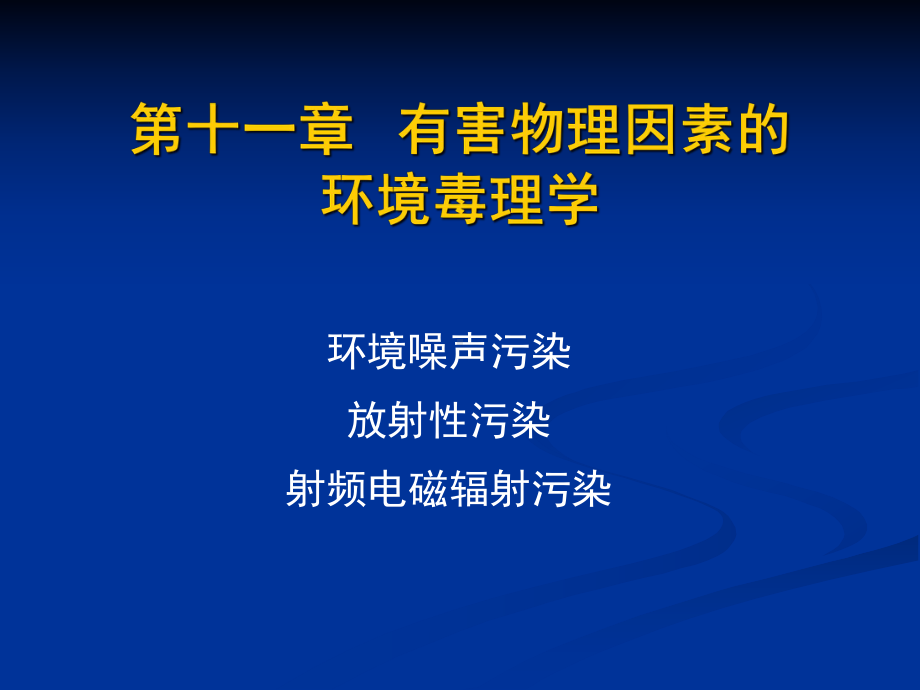 11有害物理因素的环境毒理学课件.ppt_第1页