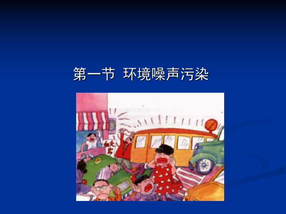 11有害物理因素的环境毒理学课件.ppt_第2页