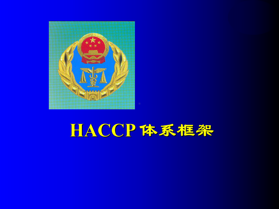 HACCP食品安全体系框架课件.ppt_第1页