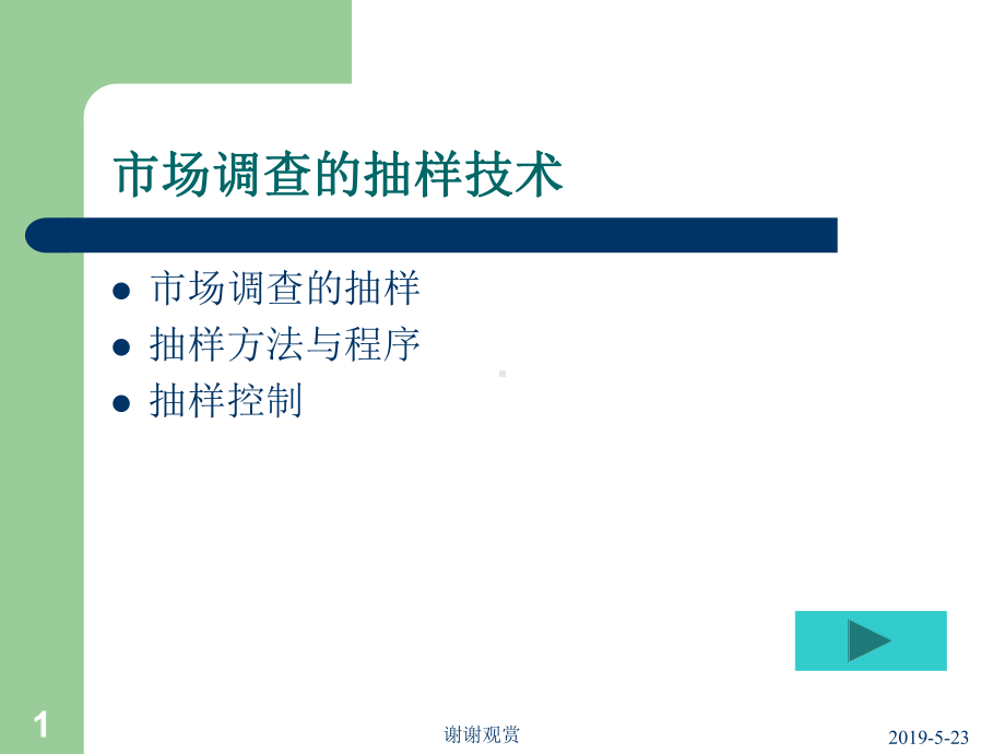 市场调查的抽样技术课件.ppt_第1页