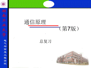 湖南工业大学通信原理2015期末复习提纲课件.ppt