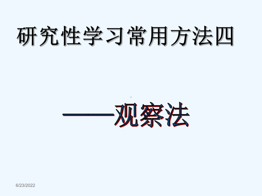 研究性学习之观察法课件.ppt_第1页