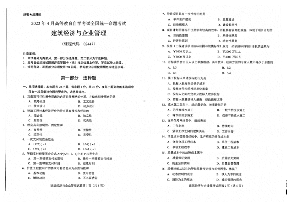 2022年4月自考02447建筑经济与企业管理试题及答案.pdf_第1页