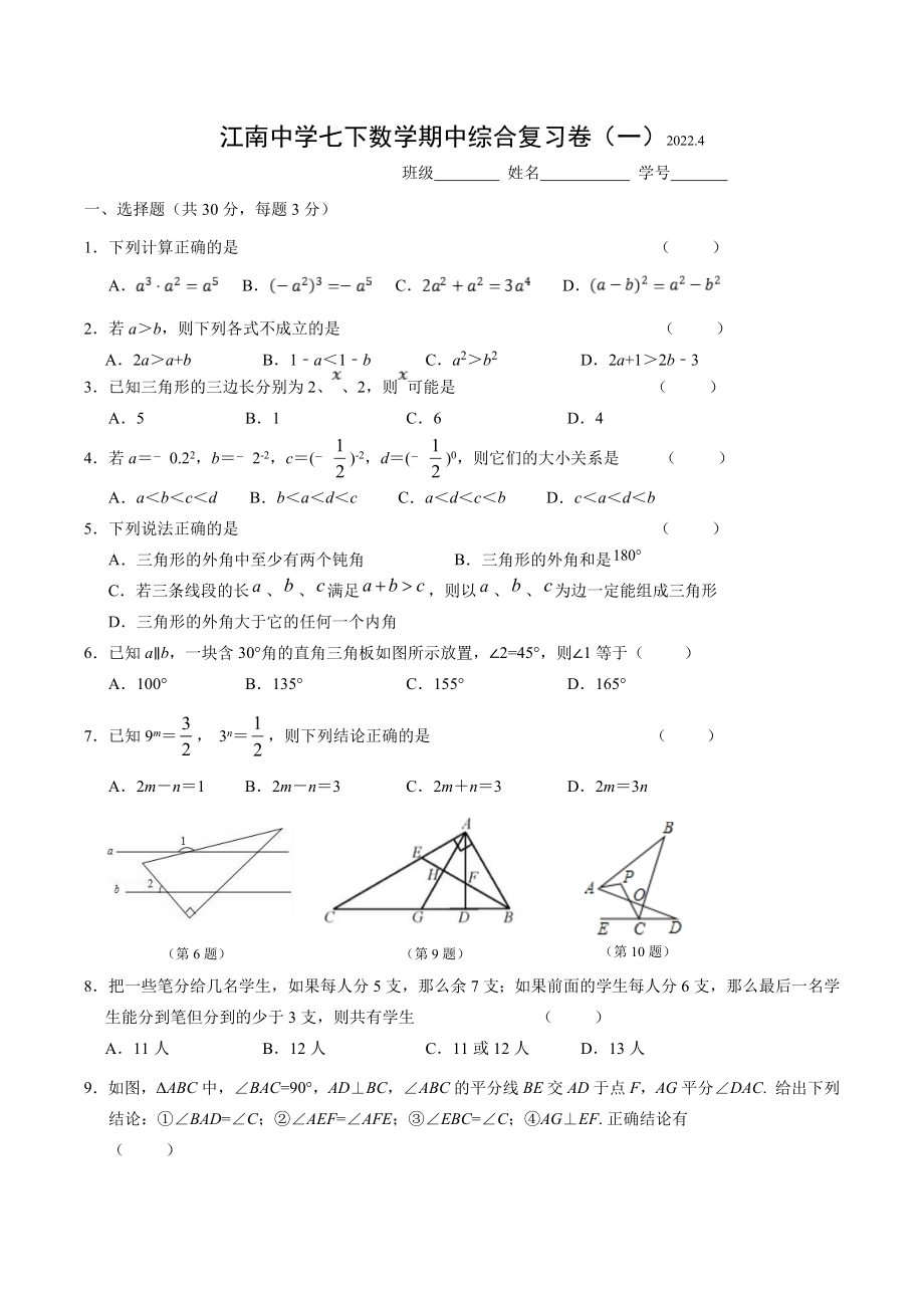 江苏省无锡市江南 2021-2022学年七年级下册数学期中综合复习卷（一）.docx_第1页