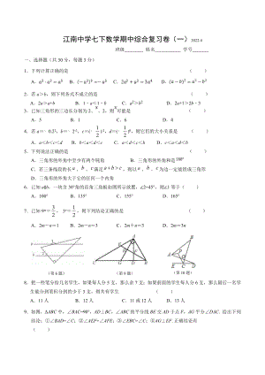 江苏省无锡市江南 2021-2022学年七年级下册数学期中综合复习卷（一）.docx