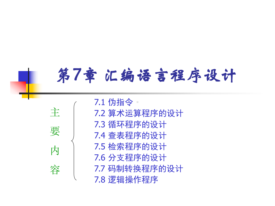 7汇编语言程序设计课件.ppt_第1页