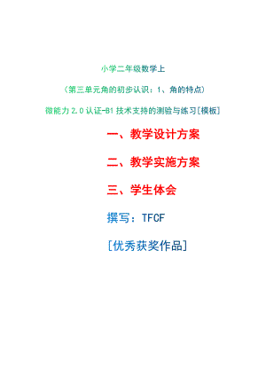 B1技术支持的测验与练习-教学设计+教学实施方案+学生体会[2.0微能力获奖优秀作品]：小学二年级数学上（第三单元角的初步认识：1、角的特点).docx