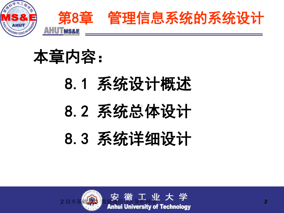 第8章-管理信息系统的系统设计课件.ppt_第3页