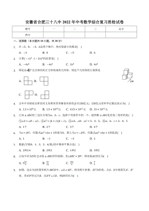 安徽省合肥三十八 2022年中考数学综合复习质检试卷.docx