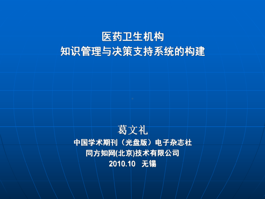 医药卫生机构知识管理与决策支持系统的构建课件.ppt_第1页