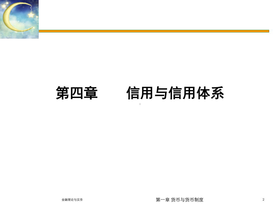 第二篇-信用与利率-温州城市大学课件.ppt_第2页