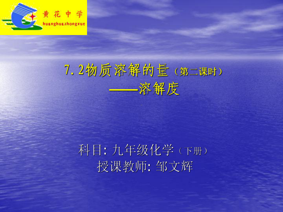 7.2物质溶解的量—溶解度课件.ppt_第1页