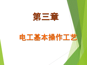 电工基本操作工艺课件.ppt