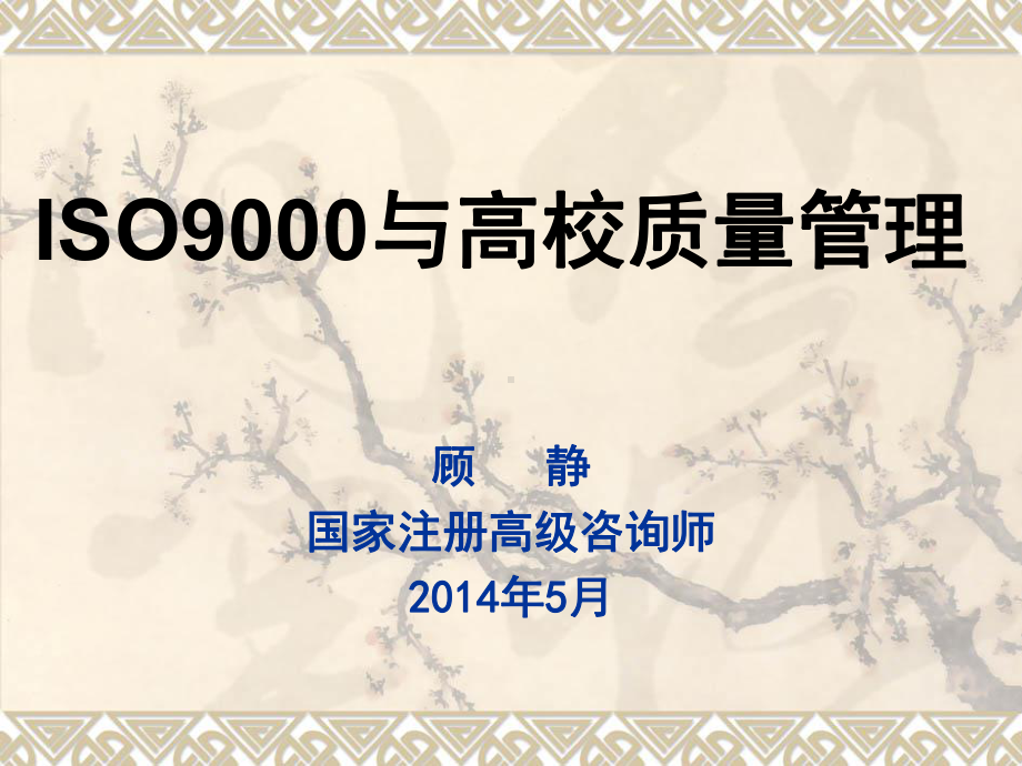 ISO9000与高校质量管理山东电子职业技术学院课件.ppt_第1页