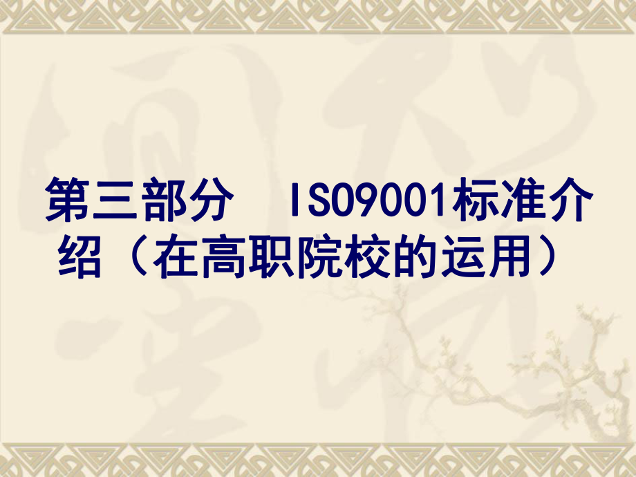 ISO9000与高校质量管理山东电子职业技术学院课件.ppt_第2页