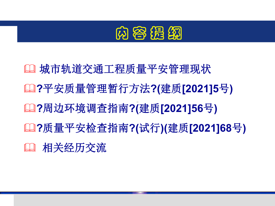 城市轨道交通工程质量安全管理办法课件.ppt_第2页