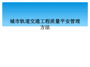 城市轨道交通工程质量安全管理办法课件.ppt