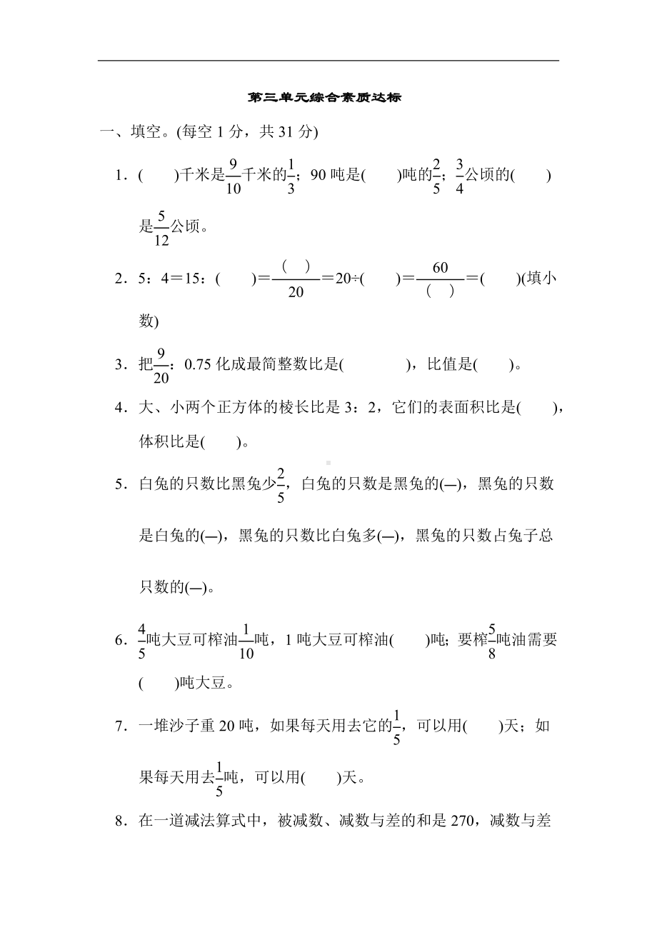 苏教版数学六年级上册-第三单元综合素质达标.docx_第1页