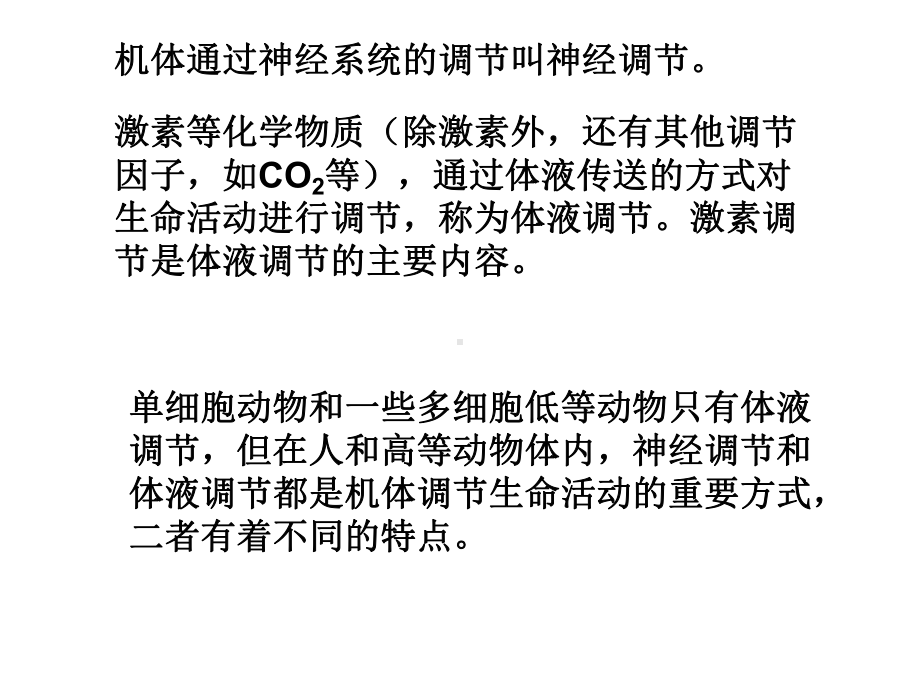 人教版必修3第二章第三节神经调节与体液调节的关系(共35张PPT)课件.ppt_第2页