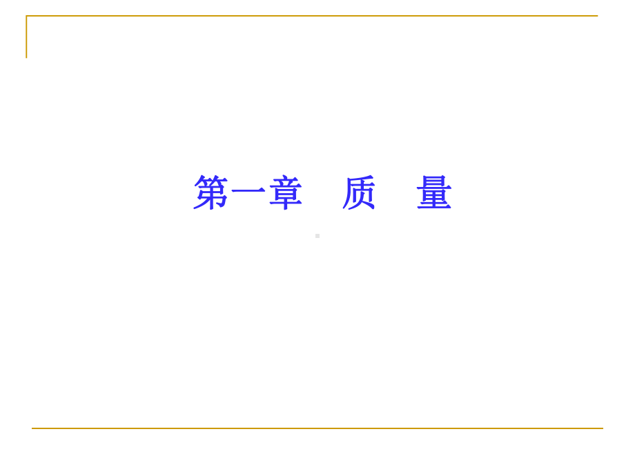 全面质量管理基础知识(第三版)课件.ppt_第3页