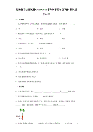 2021-2022学年教科版四年级下学期科学期末复习训练试题（试题）.docx