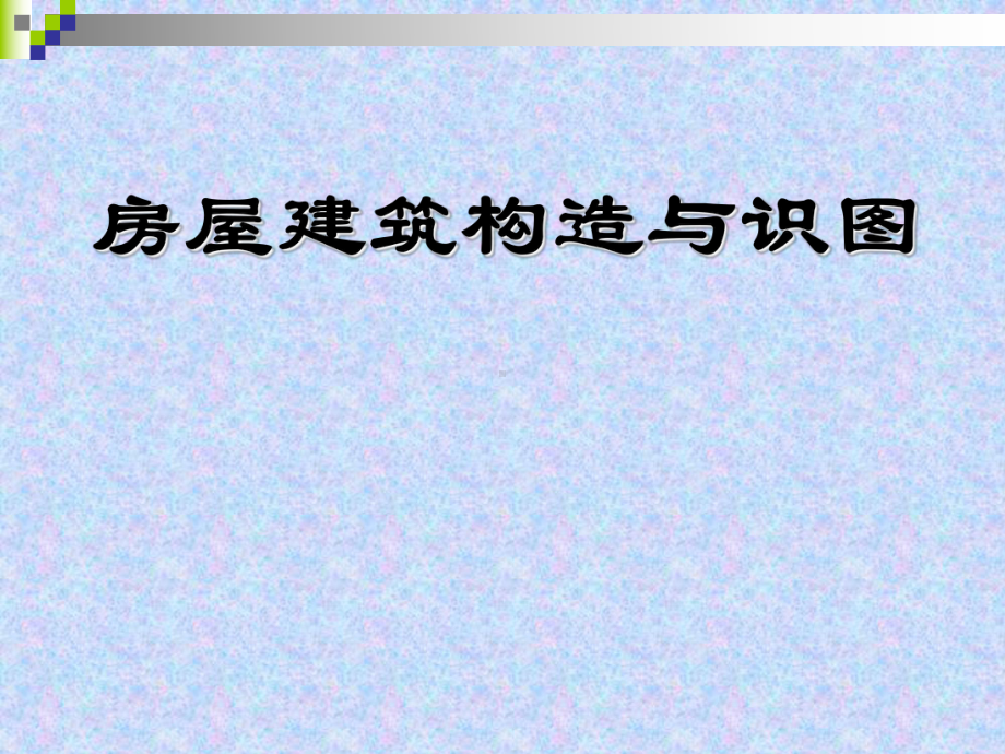 房屋建筑结构与识图课件.ppt_第1页