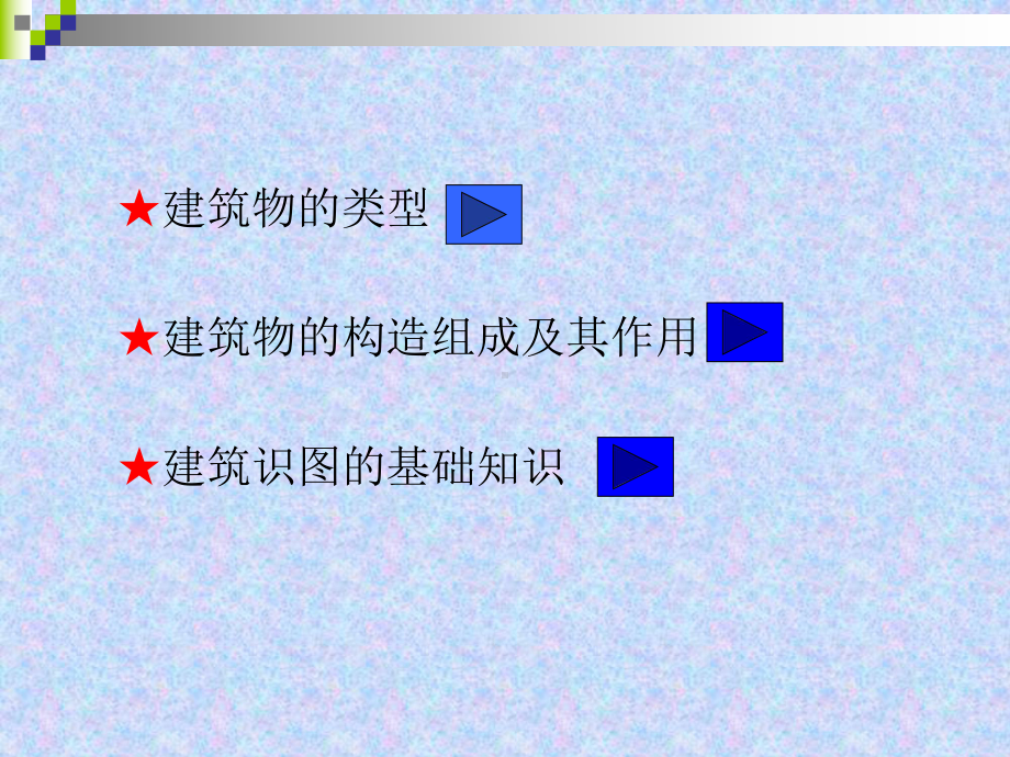 房屋建筑结构与识图课件.ppt_第2页