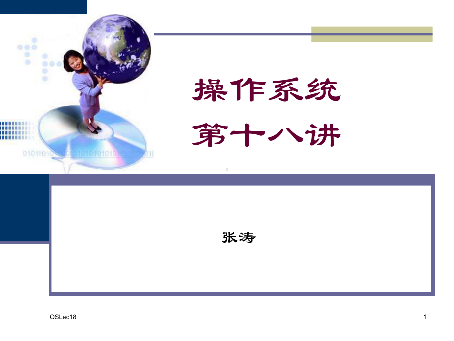 OSLec18文件系统概述课件.ppt_第1页