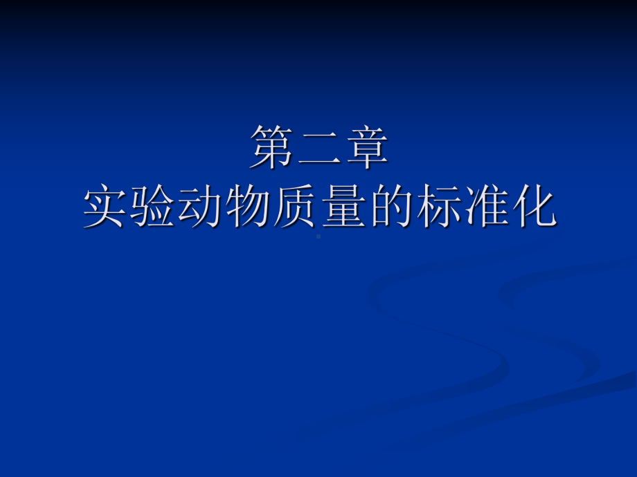 实验动物学第二章实验动物质量的标准化课件.ppt_第1页