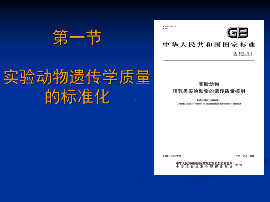 实验动物学第二章实验动物质量的标准化课件.ppt_第3页