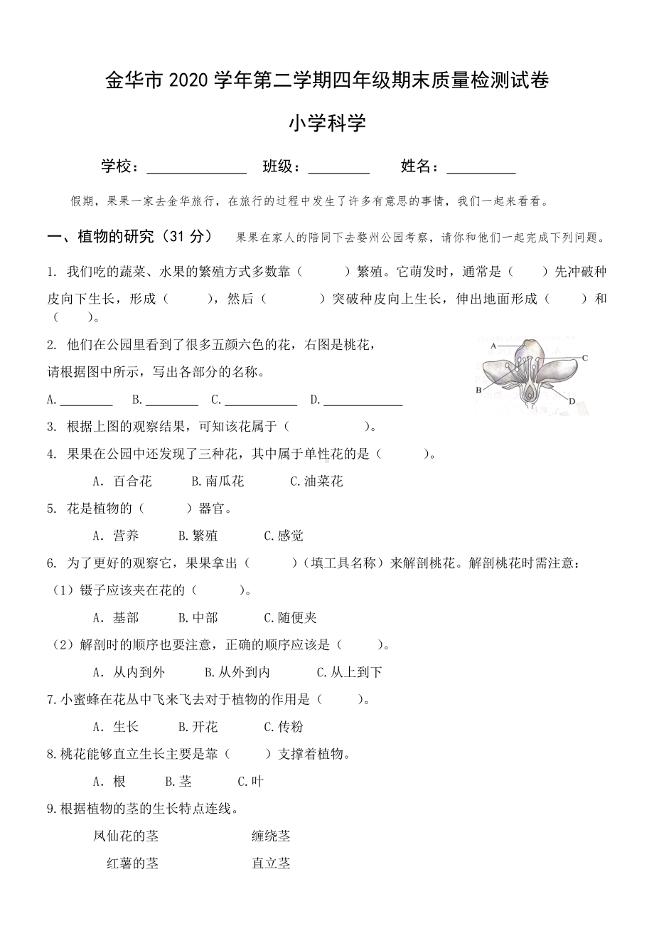 浙江省金华市2019-2020学年四年级下学期期末质量检测科学试卷.docx_第1页