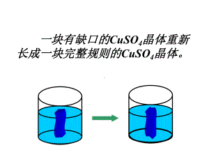 一块有缺口的CuSO4晶体重新长成一块完整规则的CuSO4晶.课件.ppt