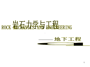 5.5-深埋圆形洞室弹塑性围岩二次应力状态课件.ppt