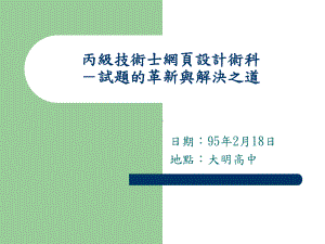 丙级技术士网页设计术科研习-试题的革新与应之道课件.ppt