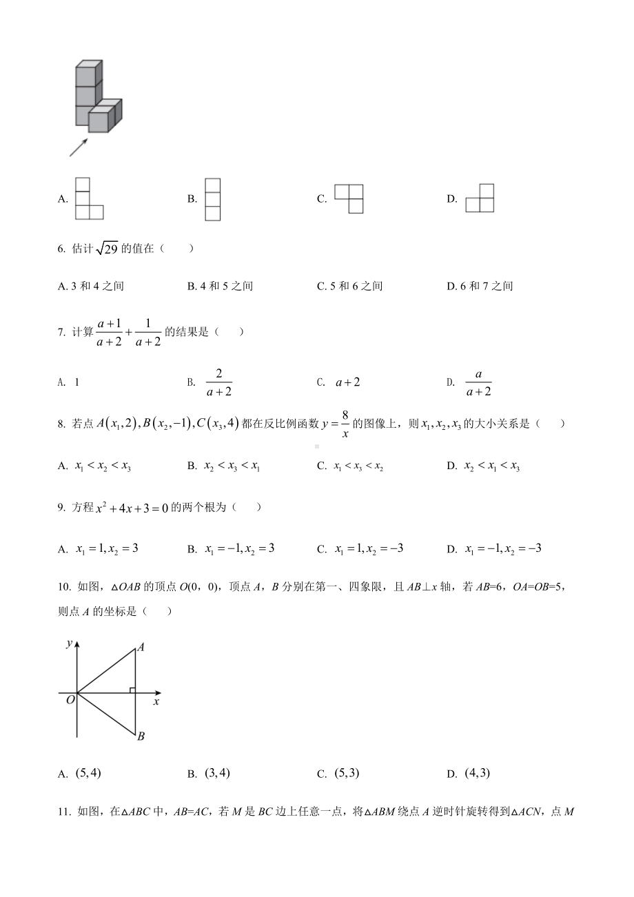 2022年天津市中考数学真题(含答案).docx_第2页