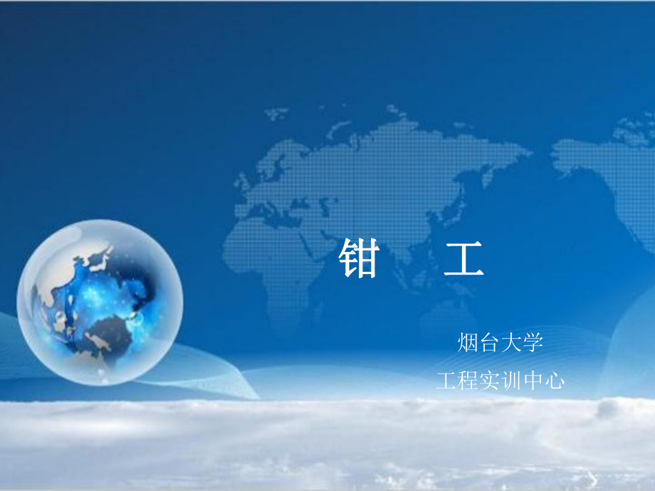 钳工的操作技能课件.ppt_第1页