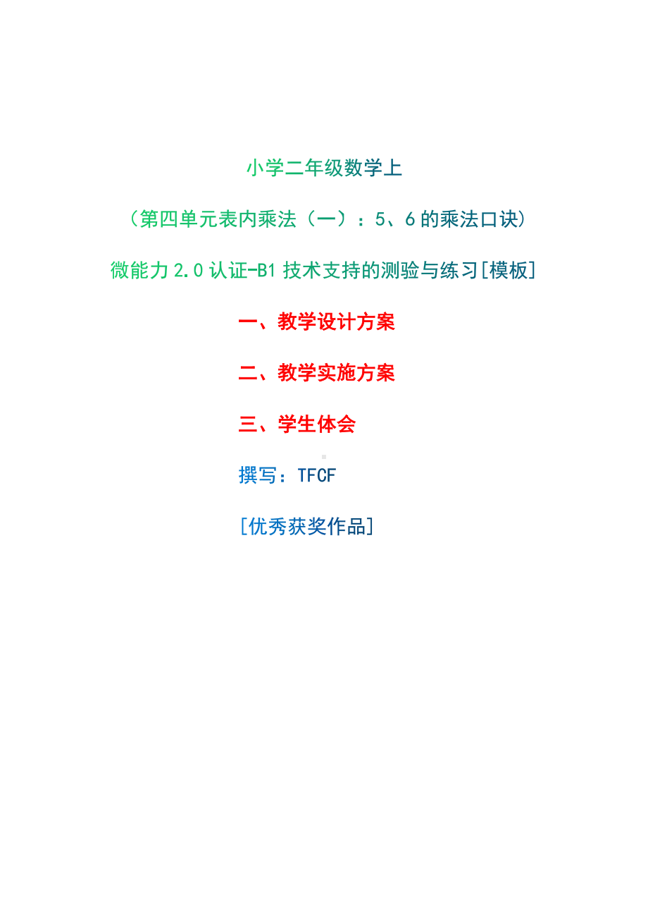 B1技术支持的测验与练习-教学设计+教学实施方案+学生体会[2.0微能力获奖优秀作品]：小学二年级数学上（第四单元表内乘法（一）：5、6的乘法口诀).docx_第1页